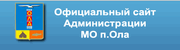 Официальный сайт Администрации МО п.Ола